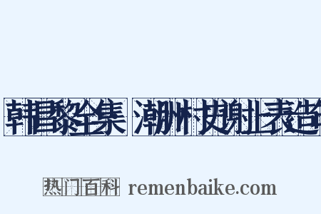 韩昌黎全集·潮洲村史谢上表造句是什么意思的图片